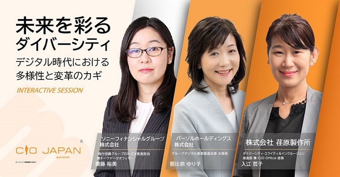 5月14～15日開催 CIO Japan Summit 2024にDE&I推進部長の入江が登壇