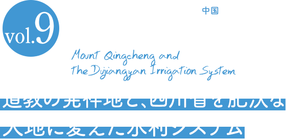 青城山と都江堰 人と水の歴史を旅しよう 荏原製作所